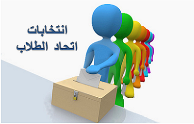 فتح باب الترشيح لإنتخابات المجالس الطلابية للعام الجامعي 2025-2026